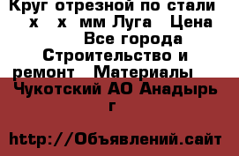 Круг отрезной по стали D230х2,5х22мм Луга › Цена ­ 55 - Все города Строительство и ремонт » Материалы   . Чукотский АО,Анадырь г.